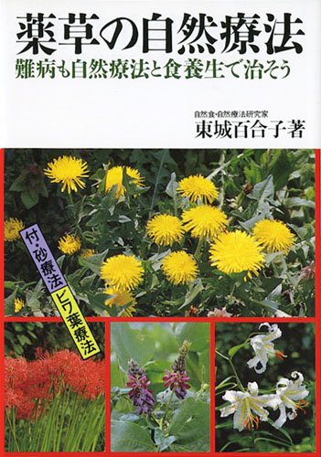 薬草の自然療法―難病も自然療法と食養生で治そう