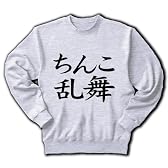 レッテルシリーズ　ちんこ乱舞 トレーナー(アッシュ) M