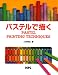 パステルで描く