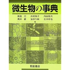微生物の事典