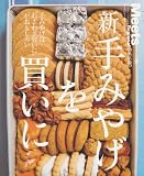 新手みやげを買いに 東京篇―手みやげは”わざわざ買いに”がおもしろい (えるまがMOOK ミーツ・リージョナル別冊 東京篇) 画像