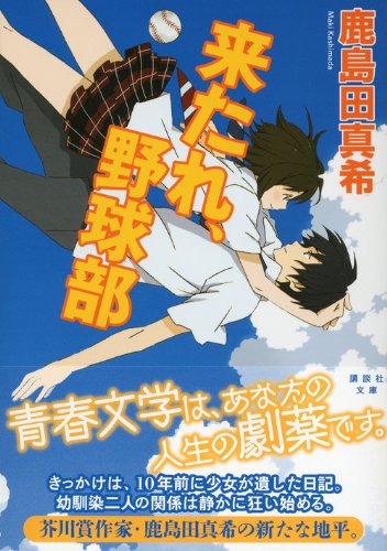 来たれ、野球部 (講談社文庫)
