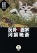 反骨の画家 河鍋暁斎 (とんぼの本)