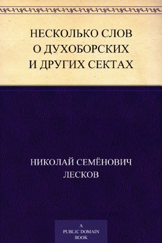 Несколько слов о духоборских и других сектах (Russian Edition)