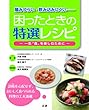 噛みづらい・飲み込みにくい 困ったときの特選レシピ