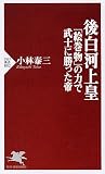 後白河法皇 「絵巻物」の力で武士に勝った帝 (PHP新書)