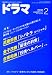 ドラマ 2010年 02月号 [雑誌]