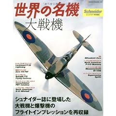 世界の名機/大戦機―シュナイダー誌に登場した大戦機と爆撃機のフライトインプレッションを再収録 (NEKO MOOK 1220)