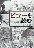 ビゴーを読む:明治レアリスム版画200点の世界