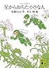 コロボックル物語3　星からおちた小さな人 (講談社文庫)
