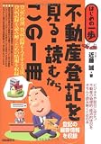 不動産登記を見る・読むならこの1冊 (はじめの一歩)