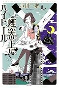 前半軽め、後半やや重め。後半にある「おれたちのピュグマリオン」は、すっとばしているけど実はいろいろギリギリな話なのかもしれない。人に見えれば人。独立して想起される何かであってもやり取りの一部。などといったことをぼんやりと。これとこれの次のロボット話二編でまるいちが思い浮かんだ。