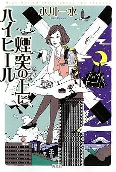 煙突の上にハイヒール