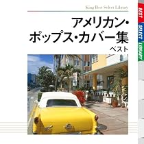 アメリカン・ポップス・カバー集 ベスト