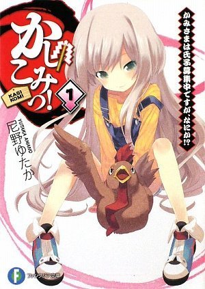 かしこみっ! 1  かみさまは氏子募集中ですが、なにか!? (富士見ファンタジア文庫)