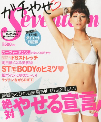 ガチやせSeventeen 2012年発売号 大きい表紙画像