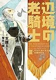 辺境の老騎士3 バルド・ローエンと王国の太子