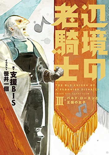 辺境の老騎士3 バルド・ローエンと王国の太子