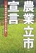 農業立市宣言―平成の市町村合併を生き抜く!