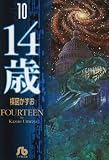 14歳 (10) (小学館文庫)
