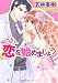 若林 美樹: さあ、恋を始めましょう (ミッシイコミックス Happy Wedding Comics)