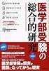医学部受験の総合的研究