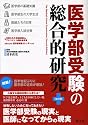 医学部受験の総合的研究