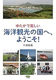 書評 ゆたかで楽しい 海洋観光の国へ、ようこそ! by だまし売りNo