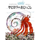 やどかりのおひっこし