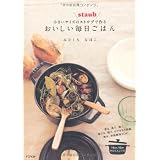 小さいサイズのストウブで作るおいしい毎日ごはん