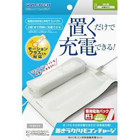 【クリックで詳細表示】Wiiリモコン用非接触充電セット『置きラク！リモコンチャージ (ホワイト) 』