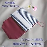 ブックカバーの最高品　ムーンデザイン服飾デザイン文庫カバー　【紺ストライプ with シルクテンセルベルト】　【完全袋縫い＆全面芯貼りの高級アパレル縫製ブックカバー】 　紀伊國屋 丸善 ジュンク堂 の店員さんが絶賛☆　企業 法人 保険代理店 の販促品 贈答品 顧客プレゼントに好評☆ 小池真理子