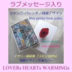 素敵なあなたへ♪ 　ラブ短歌入り　ムーンデザイン服飾デザイン文庫カバー【伊ジャンニ･バレンチノ　ブルーペイズリー　パール化粧箱無料】贈って喜ばれる高品質アパレル縫製ブックカバー　クリスマス､バレンタイン､ホワイトデー､誕生日プレゼントに好評　☆1000ページの文庫本も収納☆