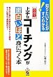 最新 上手なコーチングが面白いほど身につく本―知りたいことがすぐわかる!