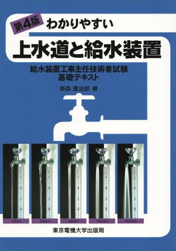 わかりやすい上水道と給水装置―給水装置工事主任技術者試験基礎テキスト