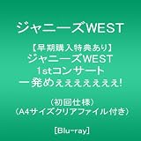 【早期購入特典あり】ジャニーズWEST 1stコンサート 一発めぇぇぇぇぇぇぇ! (初回仕様)(A4サイズクリアファイル付き)  [Blu-ray]