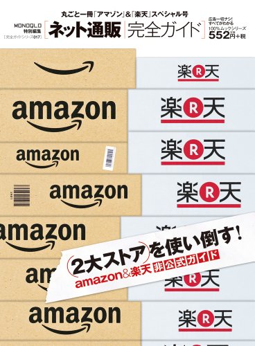 【完全ガイドシリーズ017】ネット通販完全ガイド (100%ムックシリーズ)