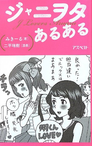 ジャニヲタあるある