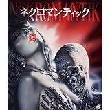 ネクロマンティック [Blu-ray]