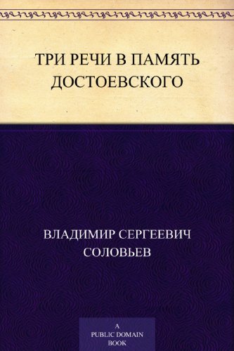 Три речи в память Достоевского (Russian Edition)