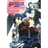 ペルソナ3 ポータブル 公式ガイドブック