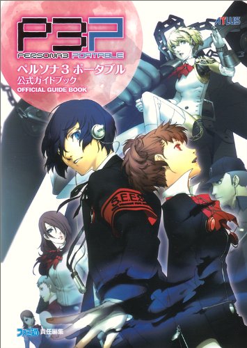 ペルソナ3 ポータブル 公式ガイドブック ペルソナ3 ポータブル 公式ガイドブック