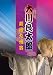 ���Ǒ��Y ���c��B�j [DVD]