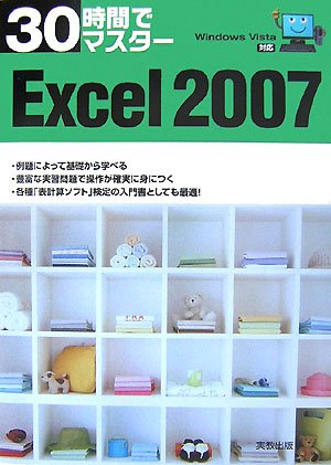 30時間でマスター Excel2007―WindowsVista対応