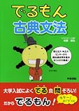 でるもん 古典文法