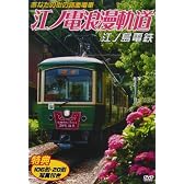 あなたの街の路面電車 江ノ電浪漫軌道 江ノ島電鉄 [DVD]