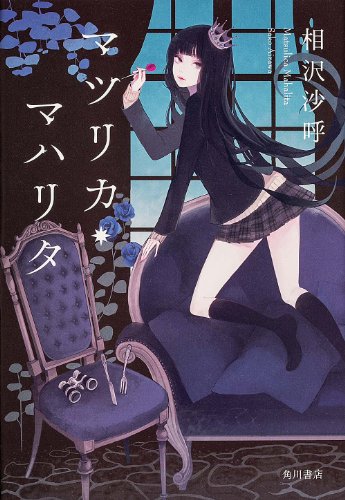 マツリカ・マハリタ (単行本)