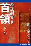首領（ドン） 極道刑事