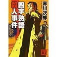 四字熟語殺人事件<br>赤川 次郎著　 <br>760円<br>ISBN:9784062770279　