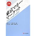 東京マネー・マーケット 第7版 (有斐閣選書)